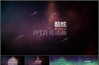 几套炫酷高大上的动画首页ppt模板免费下载