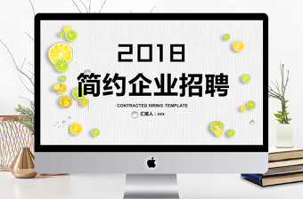 2018清新简约企业招聘PPT模板