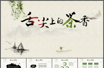 茶叶茶艺茶道茶文化PPT模板