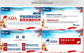 博鳌亚洲论坛2018年会学习解读