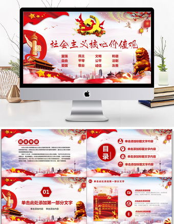 社会主义核心价值观PPT模板