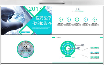 2017年医药医疗化验报告ppt