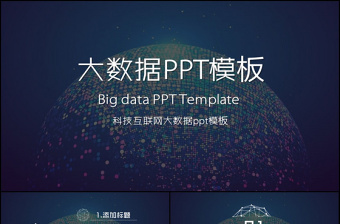 云计算大数据互联网物联网商务PPT模板