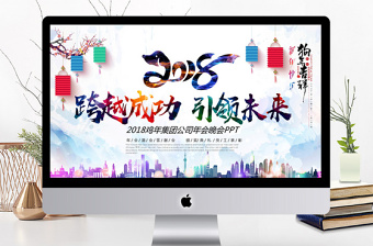 2018跨越成功引领未来颁奖ppt模板