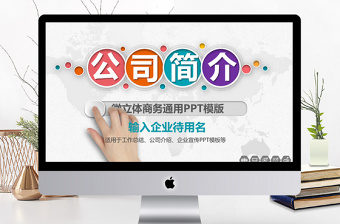 企业宣传企业简介公司简介PPT