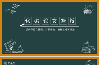 黑板主题粉笔字论文答辩ppt模板