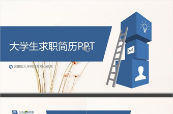 大学生简历ppt