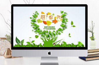 绿色清新感恩节活动策划PPT