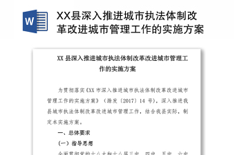 XX县深入推进城市执法体制改革改进城市管理工作的实施方案