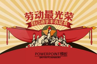 2016劳动节活动节日ppt模板下载