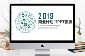 2019墨绿色科技商业计划书PPT模板