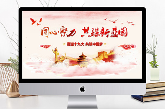 红色大气十九大共筑中国梦PPT动态模板