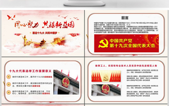 红色大气十九大共筑中国梦PPT动态模板