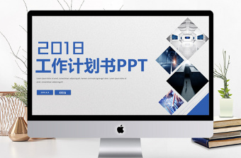 2018简约公司工作计划书PPT模板