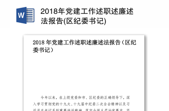 2018年党建工作述职述廉述法报告(区纪委书记)