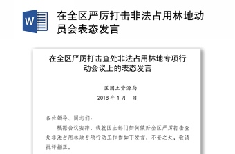 在全区严厉打击非法占用林地动员会表态发言