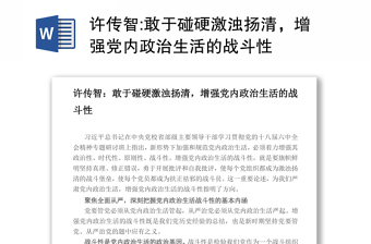 敢于碰硬激浊扬清，增强党内政治生活的战斗性