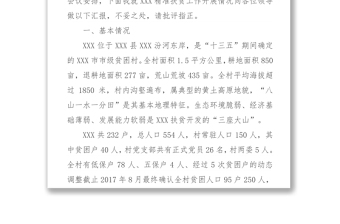 [第一书记XX村精准扶贫工作开展情况总结材料]志智相扶精准提升为建设新时代美丽新农村拼搏奋斗-XXX县XX扶贫工作汇报