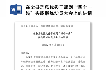 在全县选派优秀干部到“四个一线”实践锻炼动员大会上的讲话