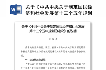 关于《中共中央关于制定国民经济和社会发展第十三个五年规划的建议》的说明