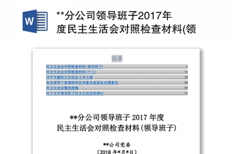 **分公司领导班子2017年度民主生活会对照检查材料(领导班子)