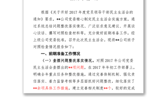 **分公司领导班子2017年度民主生活会对照检查材料(领导班子)