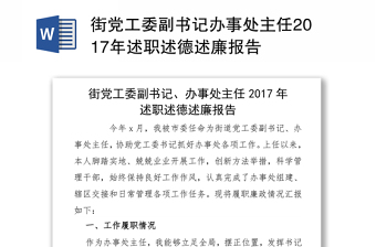 街党工委副书记办事处主任2017年述职述德述廉报告