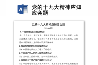 党的十九大精神应知应会题