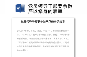 党员领导干部要争做严以修身的表率