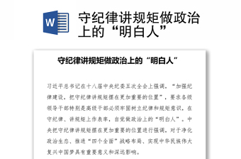 守纪律讲规矩做政治上的“明白人”