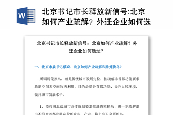 北京书记市长释放新信号:北京如何产业疏解？外迁企业如何选址？