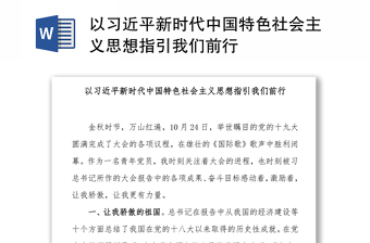 以习近平新时代中国特色社会主义思想指引我们前行