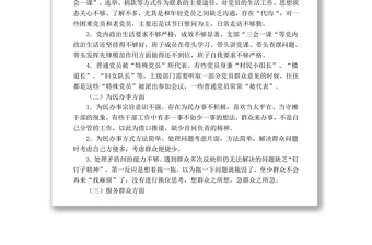 村(社区)党总支班子“两学一做”对照检查材料