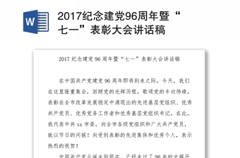 2017纪念建党96周年暨“七一”表彰大会讲话稿