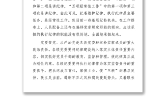 把纪律挺在前面要坚决防止“四偏”