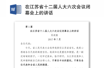 在江苏省十二届人大六次会议闭幕会上的讲话