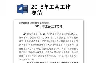 2018年工会工作总结