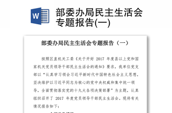 部委办局民主生活会专题报告(一)