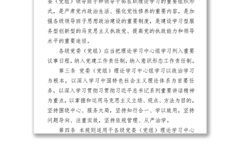 中国共产党党委(党组)理论学习中心组学习规则