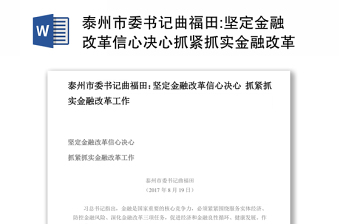 泰州市委书记曲福田:坚定金融改革信心决心抓紧抓实金融改革工作