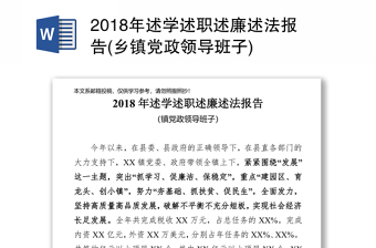 2018年述学述职述廉述法报告(乡镇党政领导班子)