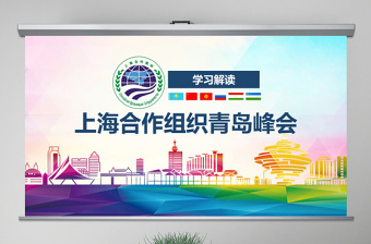 地域党课学习解读上合组织2018青岛峰会弘扬上海精神PPT模板