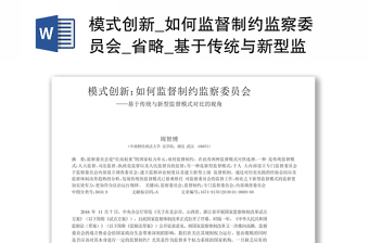 模式创新_如何监督制约监察委员会_省略_基于传统与新型监督模式对比的视角_周智博