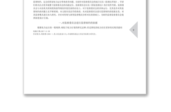 模式创新_如何监督制约监察委员会_省略_基于传统与新型监督模式对比的视角_周智博