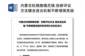 内蒙古旗锡尼镇:创新评议方法健全进出机制不断增强党组织和党员队伍生机活力