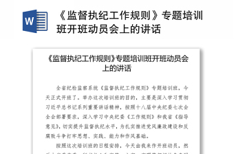 《监督执纪工作规则》专题培训班开班动员会上的讲话