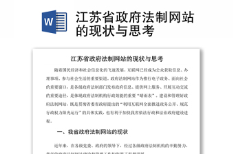 江苏省政府法制网站的现状与思考