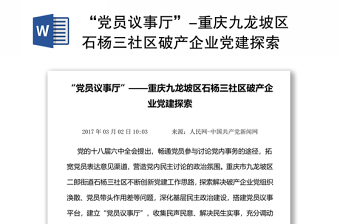 “党员议事厅”-重庆九龙坡区石杨三社区破产企业党建探索