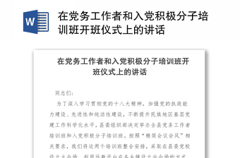 在党务工作者和入党积极分子培训班开班仪式上的讲话