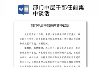 部门中层干部任前集中谈话